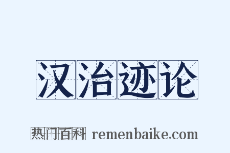汉治迹论是什么意思的图片